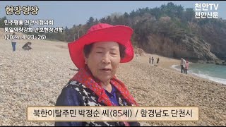 [현장영상] 북한이탈주민 박정순 씨 "대한민국 만세"