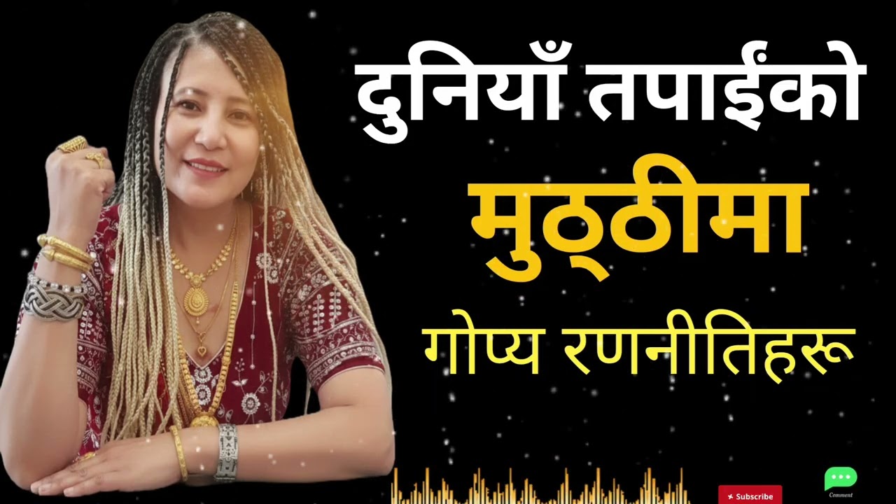 . Don't Be Too Innocent! यो संसारले सोझोलाई मात्र थिच्छ