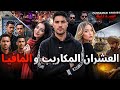 قصة العشران المكاريب و المافيا كاملة 267 