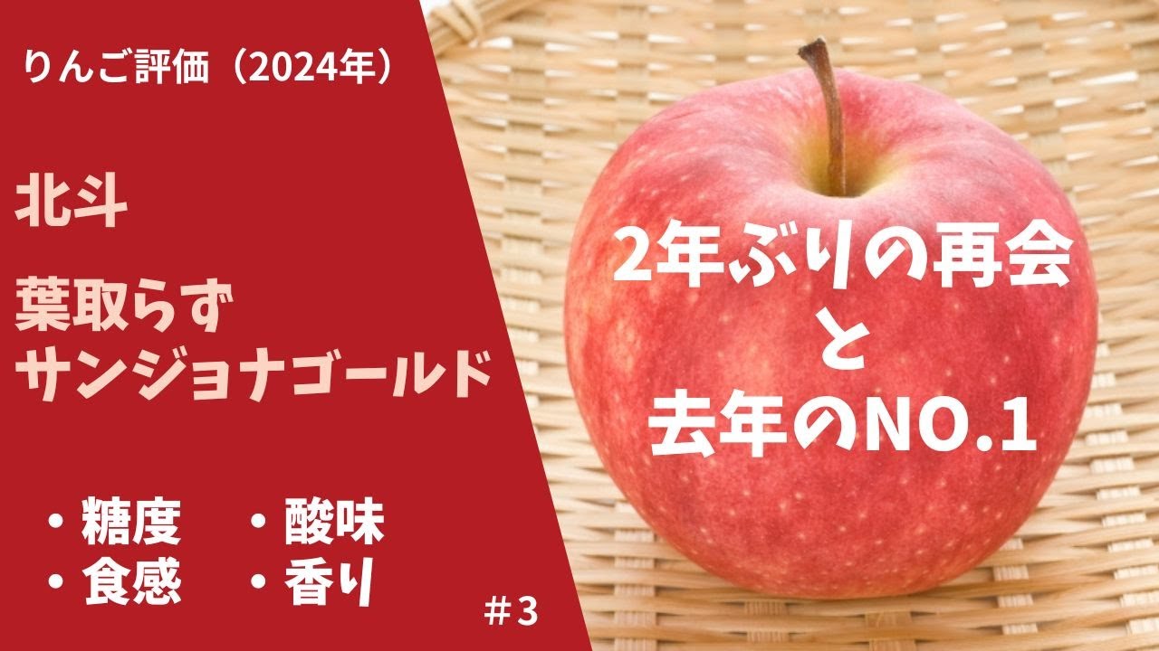 りんご評価】2年ぶりに出会えた待望のりんご！と昨年1位のりんごの