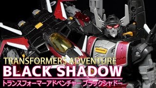 【トランスフォーマーアドベンチャー】 ブラックシャドー / TRANSFORMERS ADVENTURE BLACK SHADOW