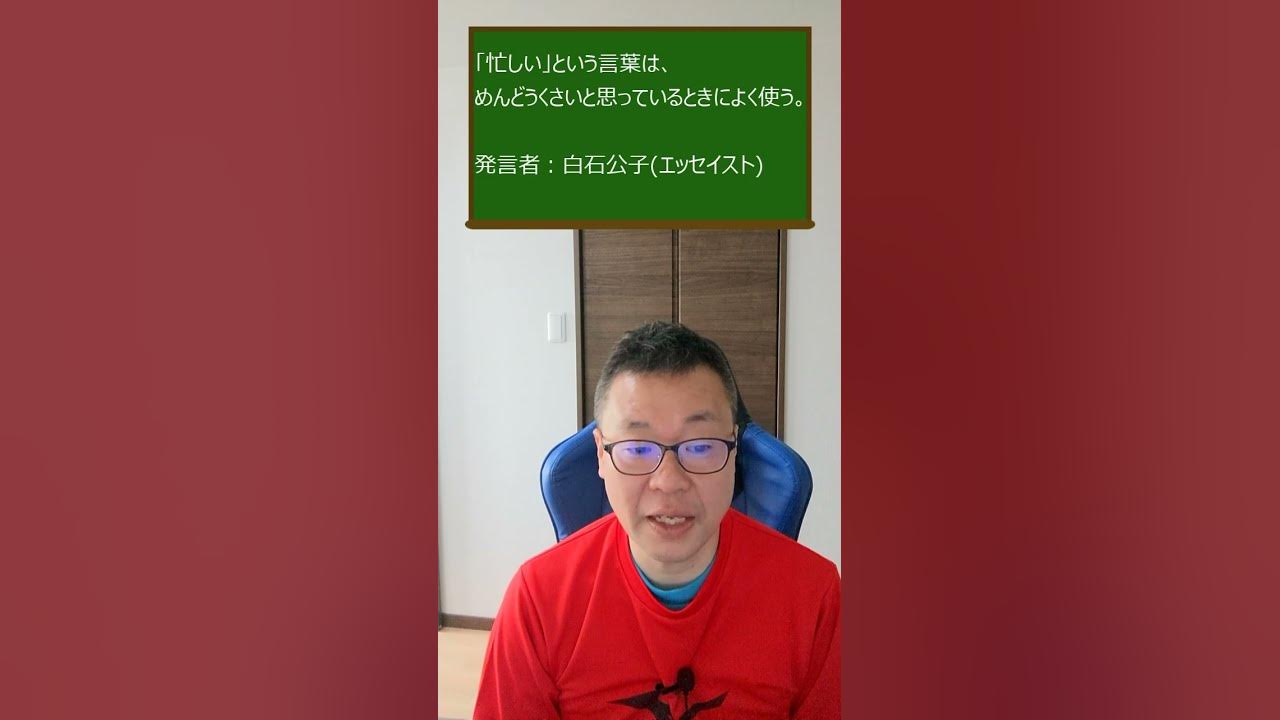 白石公子の名言 忙しい という言葉は めんどうくさいと思っているときによく使う Short Youtube 白石公子の名言 忙しい という言葉は めんどうくさいと思っているときによく使う Short Youtube
