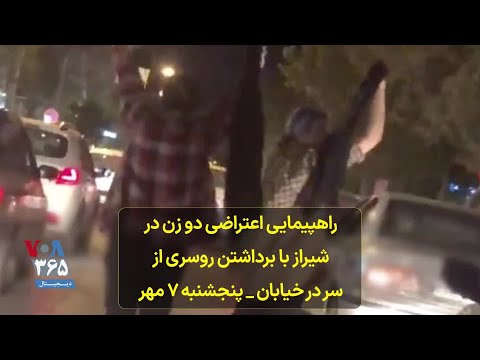 راهپیمایی اعتراضی دو زن در شیراز با برداشتن روسری از سر در خیابان پنجشنبه ۷ مهر
