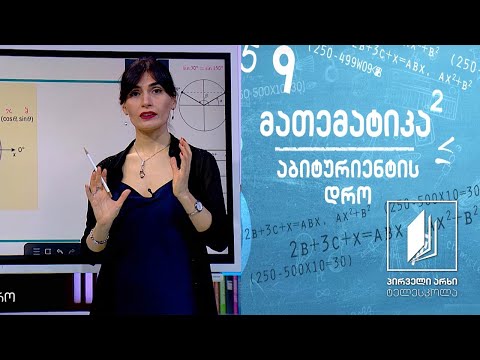 მათემატიკა, აბიტურიენტის დრო - სინუსებისა და კოსინუსების თეორემა #ტელესკოლა