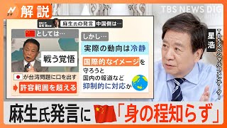 「戦う覚悟です」麻生氏が発言→「身の程知らず」中国側が反発…台湾問題になぜ触れた？【Nスタ解説】｜TBS NEWS DIG