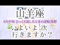 【山羊座♑︎】4月中旬 ものごっついインスピレーションからの未知の世界へ移行！エネルギーがただ、そこで循環する。こういうことか逆転の発想。