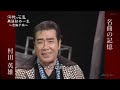 BXMCA815 無法松の一生~度胸千両入り5 村田英雄 (1981)1984・200616 vL FC HD
