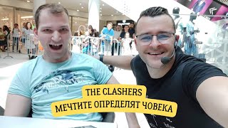Мечтите Определят Човека - The Clashers