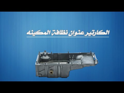 الكارتير عنوان نظافة المكينه  