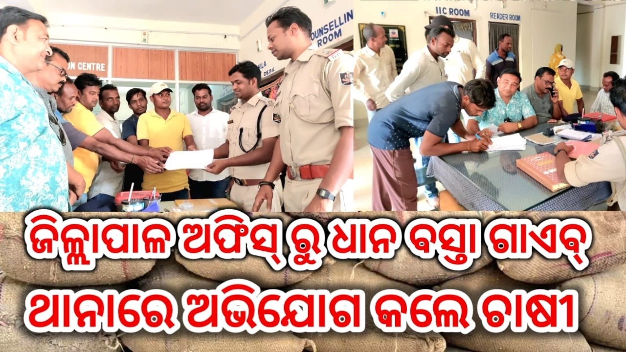 ଜିଲ୍ଲାପାଳ ଅଫିସ ରୁ ଧାନ ଗାଏବ // ଥାନା ରେ ଅଭିଯୋଗ କଲେ ଚାଷୀ #bargarh #farmer #aamartv #paddy #news