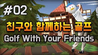 [2화]미니 골프의 끝을 보여준다 - 친구와 함께하는 골프(Golf With Your Friends) screenshot 4