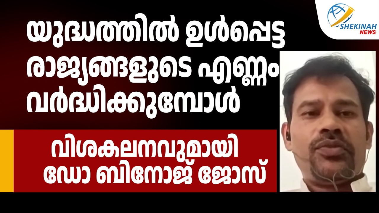 യുദ്ധത്തിൽ ഉൾപ്പെട്ട രാജ്യങ്ങളുടെ എണ്ണം വർദ്ധിക്കുമ്പോൾ വിശകലനവുമായി ഡോ ബിനോജ് ജോസ്