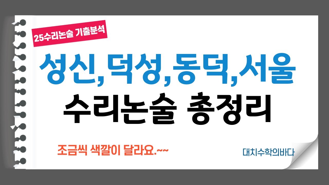 성신,덕성,동덕,서울여대 수리논술 완벽하게 비교분석해줄께. /2025.5.20