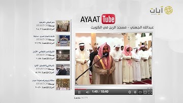 ماتيسر من سورة آل عمران .. تلاوة للشيخ عبدالله الجهني