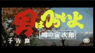 男はつらいよ 噂の寅次郎 ｜ 作品 ｜ 松竹映画『男はつらいよ』公式サイト