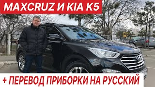 Авто из Кореи. Hyundai Maxcruz, Kia K5. Обзор и цена. Лайфхак, ПЕРЕВОДИМ ПРИБОРКУ!!!