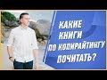 Какие книги почитать по копирайтингу