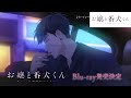 ã€ãŠå¬¢ã¨ç•ªçŠ¬ãã‚“ã€‘Blu-ray CMã€å•“å¼¥ver.ã€‘