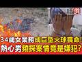《重案組》34歲女業務成巨型火球喪命！熱心男子頻探案情竟是嫌犯？  @ebcOhMyGod