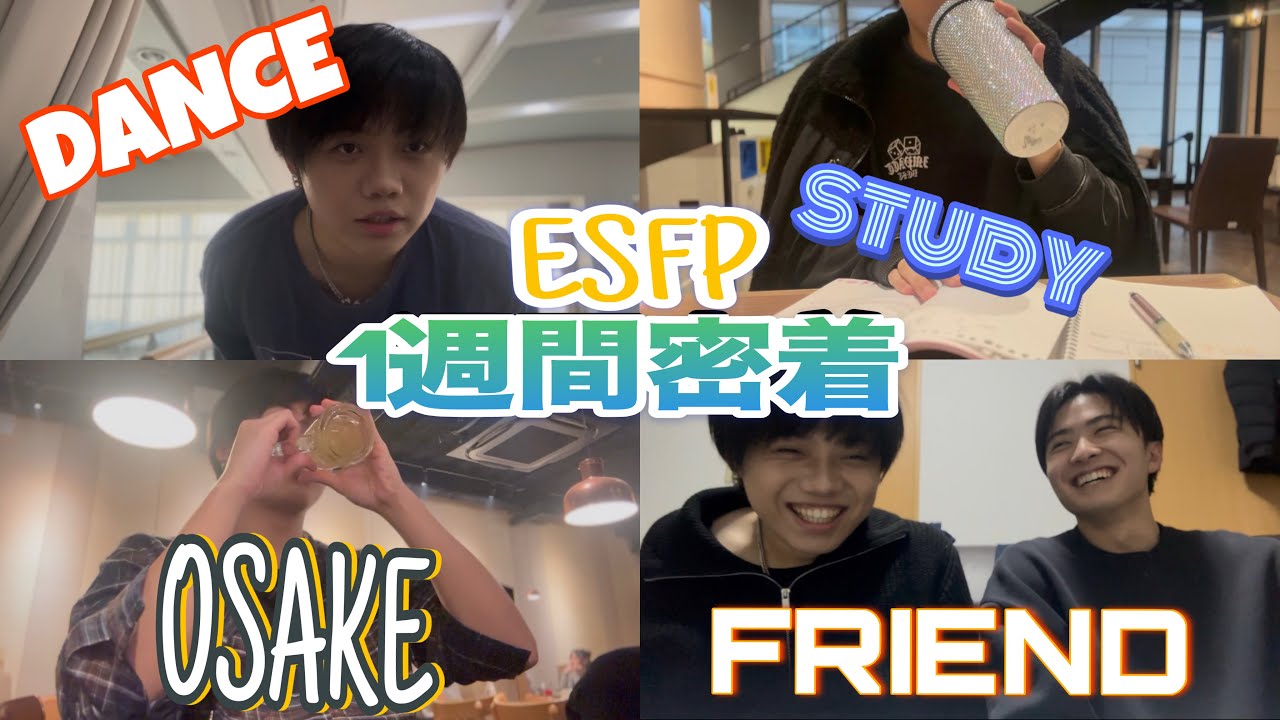 【1週間密着】ESFPの1週間のガチリアルを嘘偽り無く全部見せちゃおうの会！！