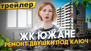 ЖК Южане Вайт-Бокс + Комфорт с Материалами. Ремонт двухкомнатной квартиры под ключ.