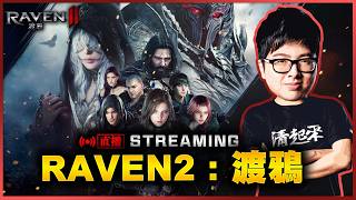 【DinTer】渡鴉:Raven2 新服斯特拉增幅開洗 今晚求一個不破皮 7/1
