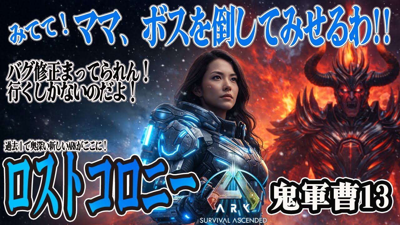 【ARKロストコロニー】ガンマボスをソロでいってみます！【ASA】