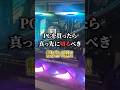 PCを買ったら真っ先に切るべき設定4選 #ゲーミングpc #karasugaming #解説