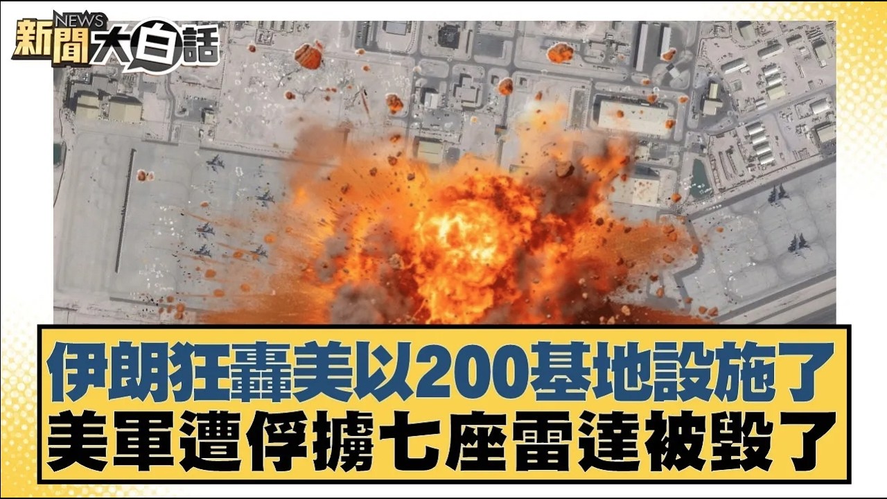 伊朗狂轟美以200基地設施了 美軍遭俘擄七座雷達被毀了【#新聞大白話】20260308 4｜#介文汲 #張延廷 #謝寒冰｜TVBS新聞 @TVBSNEWS01