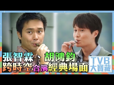 TVB大寶藏｜張智霖｜胡鴻鈞｜跨時空合演經典場面｜十月初五的月光