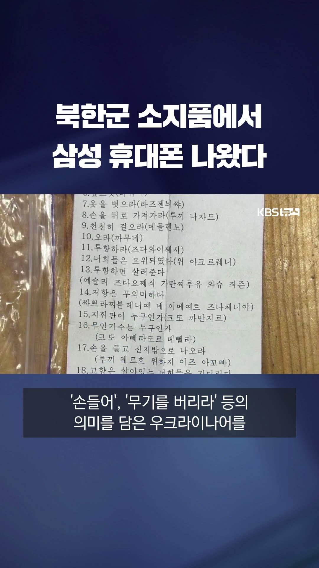 러시아 파병 북한군 유류품서 삼성 휴대폰 나와…김정은 편지까지 #shorts / KBS