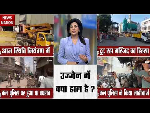 Ujjain Shahi Masjid Demolition Violence: शाही मस्जिद का हिस्सा हटाने पर विवाद, आज क्या माहौल Muslims