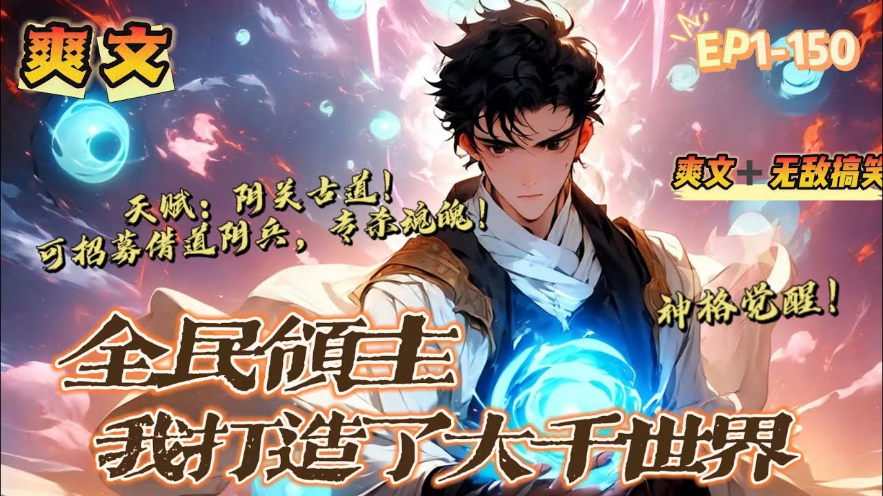 🔥《全名領主：我打造了大千世界》💥第1-150話：劉雲穿越到了一個每個人都能成為仙神的全民領主時代！ 神格覺醒，他獲得了一個特殊的改造天賦大道【陽關古道】：可招募借道陰兵，專殺魂魄！