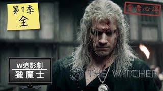 W追影劇_獵魔士(The Witcher, 巫師)_重雷心得