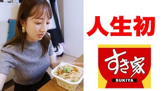人生ではじめまして。すき家の牛丼🐮【お嬢様は世間知らず？】