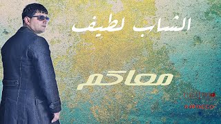 Cheb Latif - M3akoum   [#Bluesound_Diffusion ]  -  الشاب لطيف - معاكم