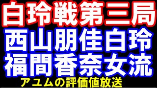 白玲戦第三局　西山朋佳白玲ｰ福間香奈女流六冠　アユムの評価値放送