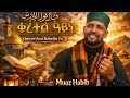 ተለቀቀ ሙዓዝ ሀቢብ አዲስ ነሺዳ NEW NESHIDA MUAZ HABIB ቁረተል ዓይኒ QURETEL AYENI የሀበሻ ቀዬ ቁ 2 2018