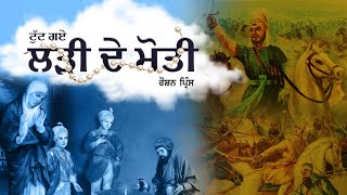 TUTT GAYE LARHI DE MOTI | Roshan Prince | Bunty Bains | Chet Singh | Chaar Sahibzaade | Shabad 2023