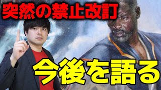 【MTG】突然の禁止改訂発表！禁止理由と今後の環境を徹底解説！！