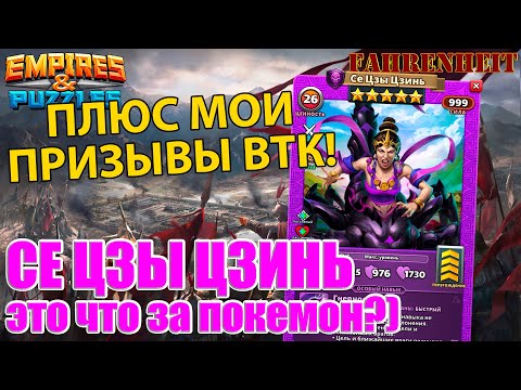 Видео: СЕ ЦЗЫ ЦЗИНЬ: РАЗБОР КРАСОТКИ и МОИ ПОПЫТКИ ЕЕ ПОЙМАТЬ!)) Empires & Puzzles