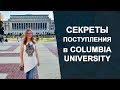 Columbia University в Нью-Йорке. Как поступить в Колумбийский Университет