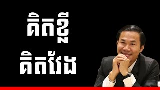 Khim Sokheng 2016 គិតខ្លីគិតវែង| Success Reveal