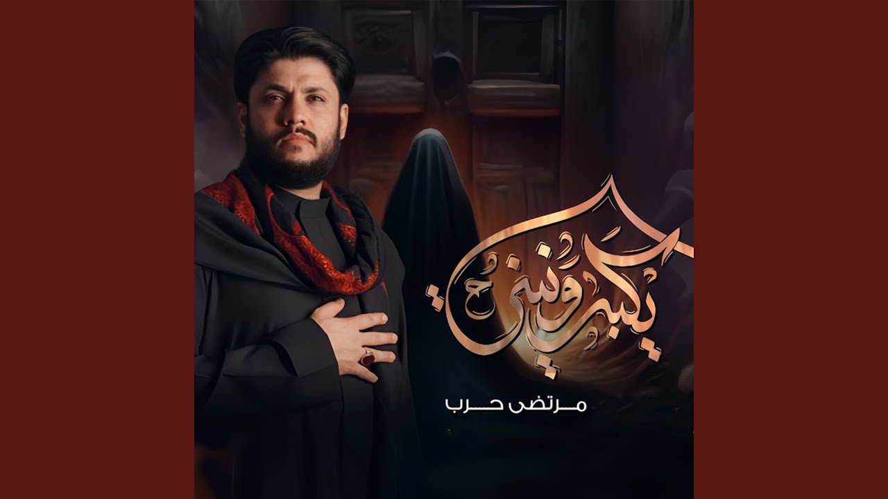 Yekbr Wnyni - يكبر ونيني