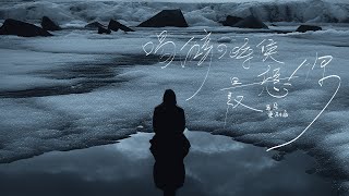 耳朵便利店【喝醉的時候最想你】 Lyric Video