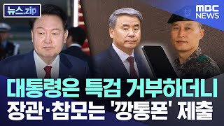 대통령은 특검 거부하더니 장관·참모는 '깡통폰' 제출 [뉴스.zip/MBC뉴스]