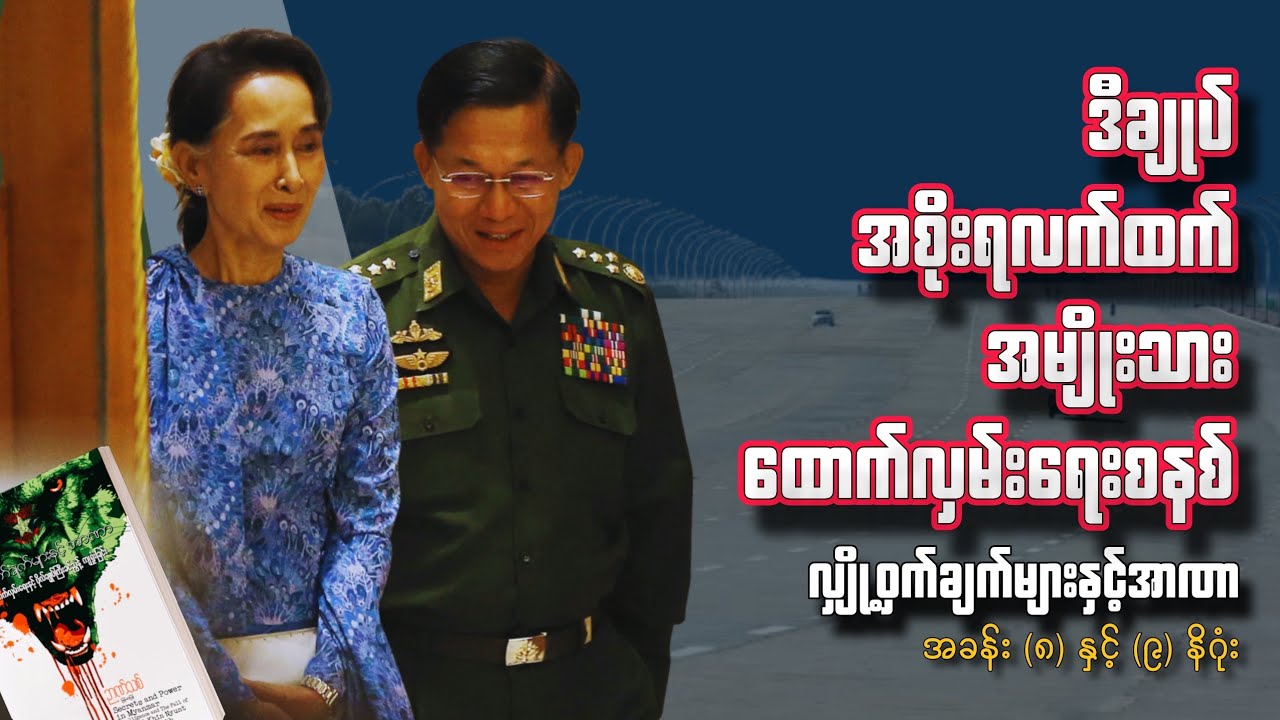 ဂန္တဝင်မြောက် ထောက်လှမ်းရေးတိုင်းပြည် - လျှို့ဝှက်ချက်များနှင့်အာဏာ | ဉာဏ်သစ်မြန်မာပြန် 