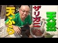池で釣ったアメリカザリガニの天ぷらのレシピと実食