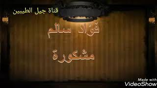 فؤاد سالم اغنية مشكوره بصوته الراقي