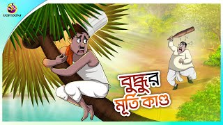 Buddhuramer Murti Kando | buddhuramer golpo | Comedy Golpo | Sera Hasir Golpo | সেরা হাসির গল্প screenshot 3